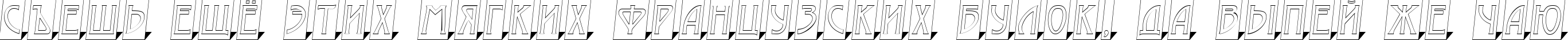 Пример написания шрифтом a_ModernoCmOtl3DSh текста на русском