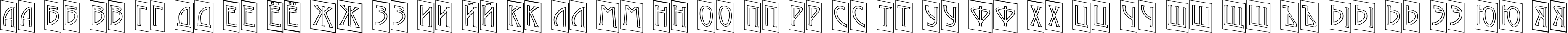 Пример написания русского алфавита шрифтом a_ModernoCmOtlDn
