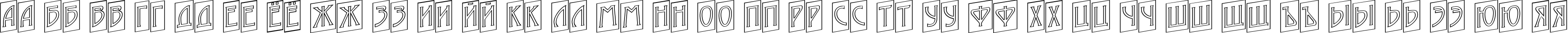 Пример написания русского алфавита шрифтом a_ModernoCmOtlUp
