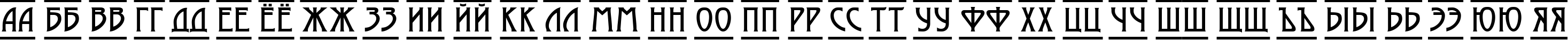 Пример написания русского алфавита шрифтом a_ModernoDcFr