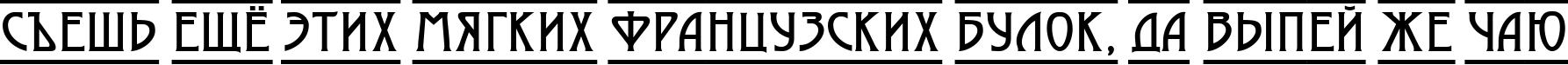 Пример написания шрифтом a_ModernoDcFr текста на русском
