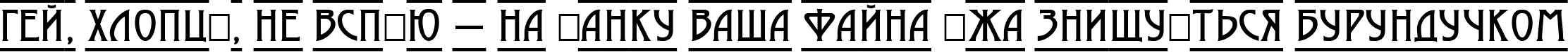 Пример написания шрифтом a_ModernoDcFr текста на украинском