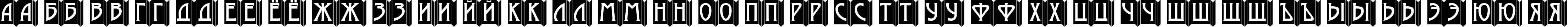 Пример написания русского алфавита шрифтом a_ModernoEmb