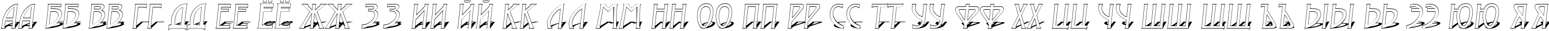 Пример написания русского алфавита шрифтом a_ModernoOtl3DSh