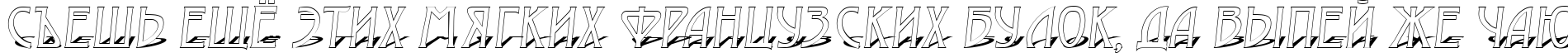Пример написания шрифтом a_ModernoOtl3DSh текста на русском