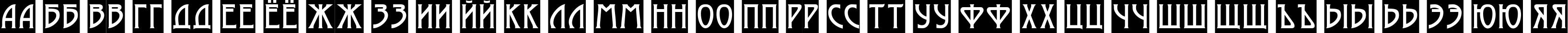 Пример написания русского алфавита шрифтом a_ModernoSl