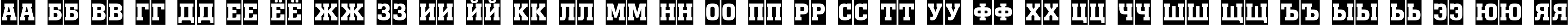 Пример написания русского алфавита шрифтом a_MonumentoTitulCm Bold