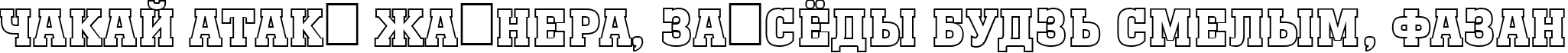 Пример написания шрифтом a_MonumentoTitulOtl Bold текста на белорусском