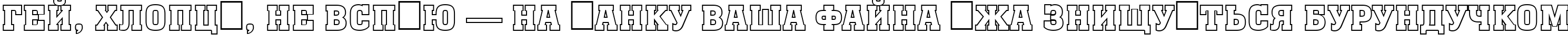 Пример написания шрифтом a_MonumentoTitulOtl Bold текста на украинском