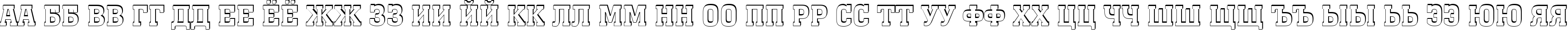 Пример написания русского алфавита шрифтом a_MonumentoTitulSh Bold