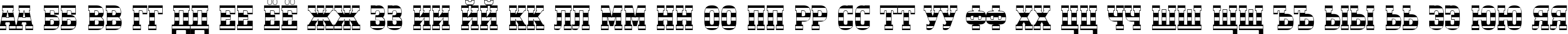 Пример написания русского алфавита шрифтом a_MonumentoTitulStrNr