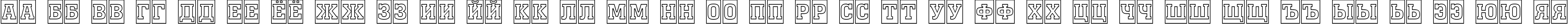Пример написания русского алфавита шрифтом a_MonumentoTtlCmOtl