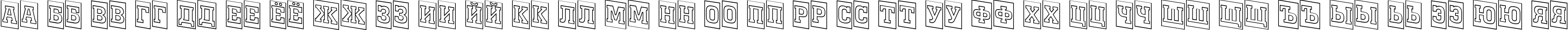Пример написания русского алфавита шрифтом a_MonumentoTtlCmOtlDn