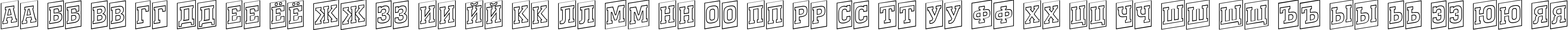 Пример написания русского алфавита шрифтом a_MonumentoTtlCmOtlUp