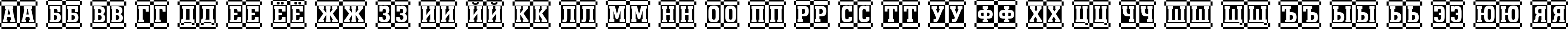 Пример написания русского алфавита шрифтом a_MonumentoTtlDcCm