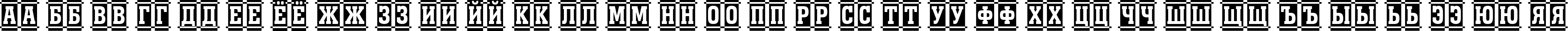 Пример написания русского алфавита шрифтом a_MonumentoTtlNrDcCm