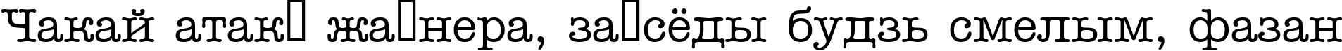Пример написания шрифтом a_OldTyper текста на белорусском