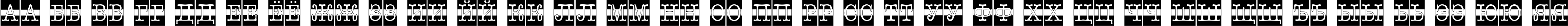 Пример написания русского алфавита шрифтом a_OldTyperCmDcWStr