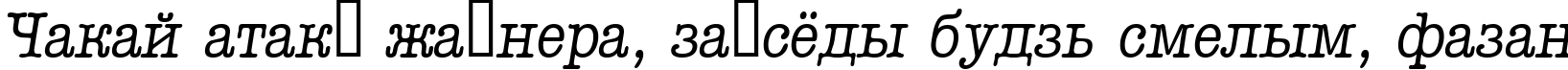 Пример написания шрифтом a_OldTyperNr Italic текста на белорусском