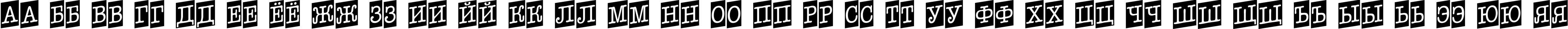 Пример написания русского алфавита шрифтом a_OldTyperNrCmUp