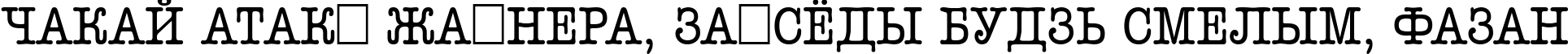 Пример написания шрифтом a_OldTyperTitulNr текста на белорусском