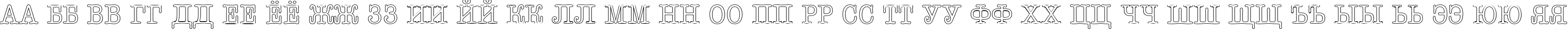 Пример написания русского алфавита шрифтом a_OldTyperTitulNrOtl