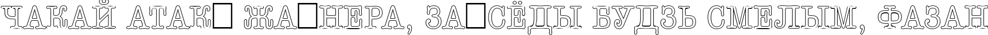 Пример написания шрифтом a_OldTyperTitulNrOtl текста на белорусском