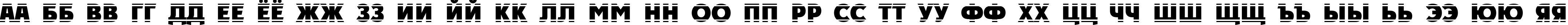 Пример написания русского алфавита шрифтом a_PlakatTitulHlStr ExtraBold