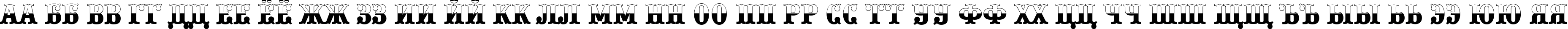 Пример написания русского алфавита шрифтом a_PresentumB&W