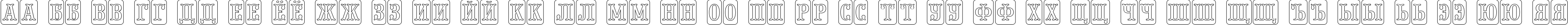 Пример написания русского алфавита шрифтом a_PresentumNrCmDcOtl