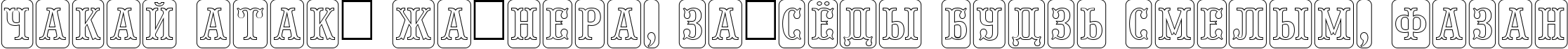 Пример написания шрифтом a_PresentumNrCmDcOtl текста на белорусском