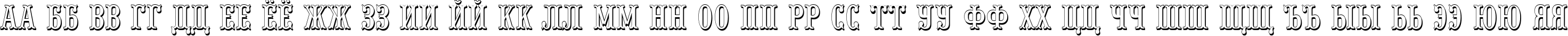 Пример написания русского алфавита шрифтом a_PresentumNrSh