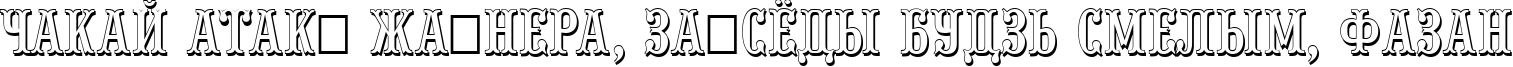 Пример написания шрифтом a_PresentumNrSh текста на белорусском