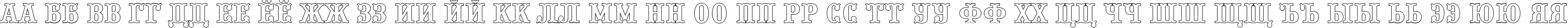 Пример написания русского алфавита шрифтом a_PresentumOtl