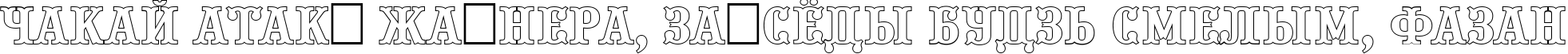 Пример написания шрифтом a_PresentumOtl текста на белорусском