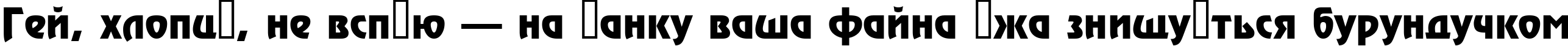 Пример написания шрифтом a_Rewinder Bold текста на украинском