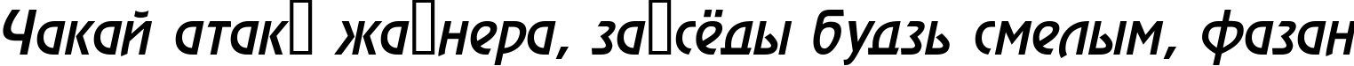 Пример написания шрифтом a_RewinderMedium Italic текста на белорусском