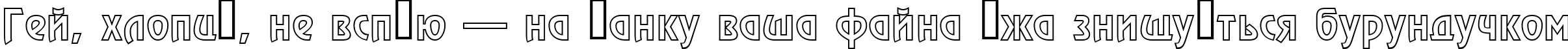 Пример написания шрифтом a_RewinderOtl текста на украинском