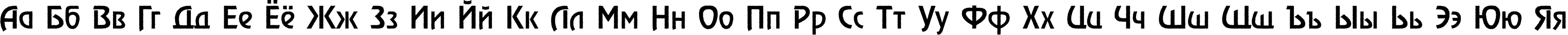 Пример написания русского алфавита шрифтом a_RewinderRgh