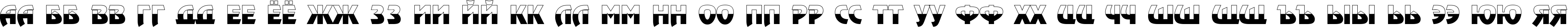 Пример написания русского алфавита шрифтом a_RewinderTitulBW Bold