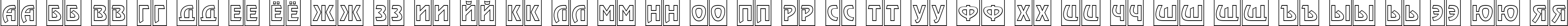 Пример написания русского алфавита шрифтом a_RewinderTitulCmOtl