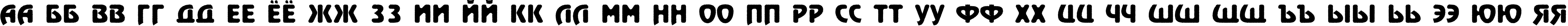 Пример написания русского алфавита шрифтом a_RewinderTitulRgh Bold