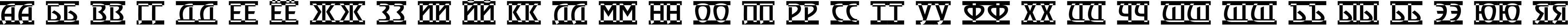 Пример написания русского алфавита шрифтом a_RewinderTitulRwD