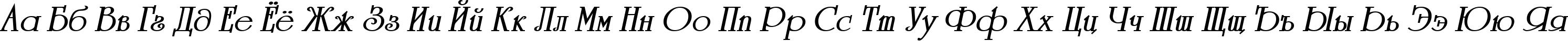 Пример написания русского алфавита шрифтом a_Romanus BoldItalic