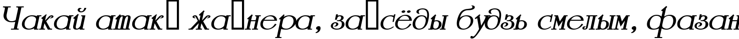 Пример написания шрифтом a_Romanus BoldItalic текста на белорусском