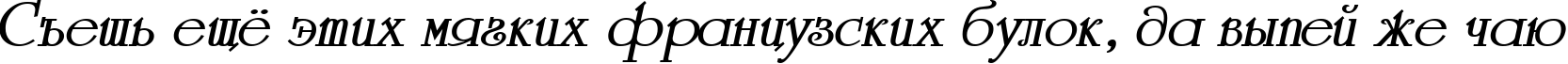 Пример написания шрифтом a_Romanus BoldItalic текста на русском