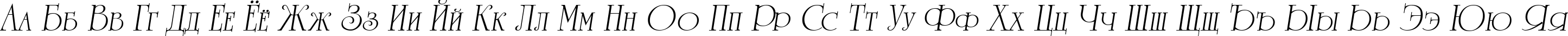 Пример написания русского алфавита шрифтом a_RomanusCps Italic