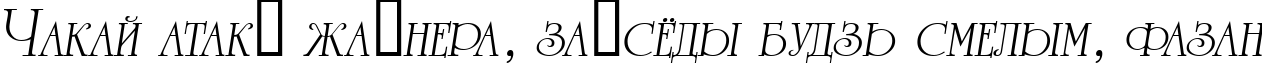Пример написания шрифтом a_RomanusCps Italic текста на белорусском