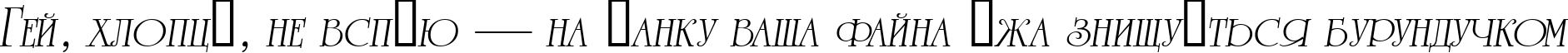 Пример написания шрифтом a_RomanusCps Italic текста на украинском