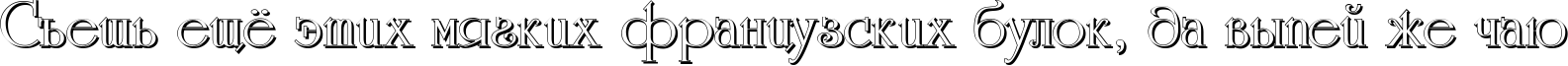 Пример написания шрифтом a_RomanusSh текста на русском